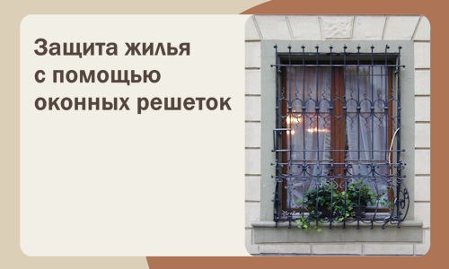 Защита жилья с помощью оконных решеток в Боре